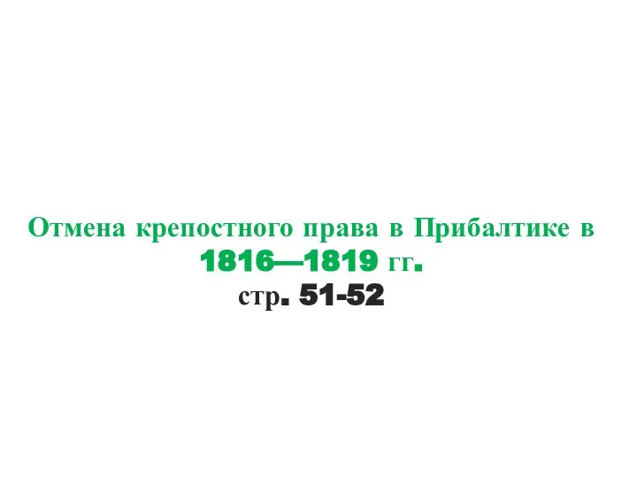 Отмена крепостного права в Прибалтике в 1816—1819 гг. стр. 51-52