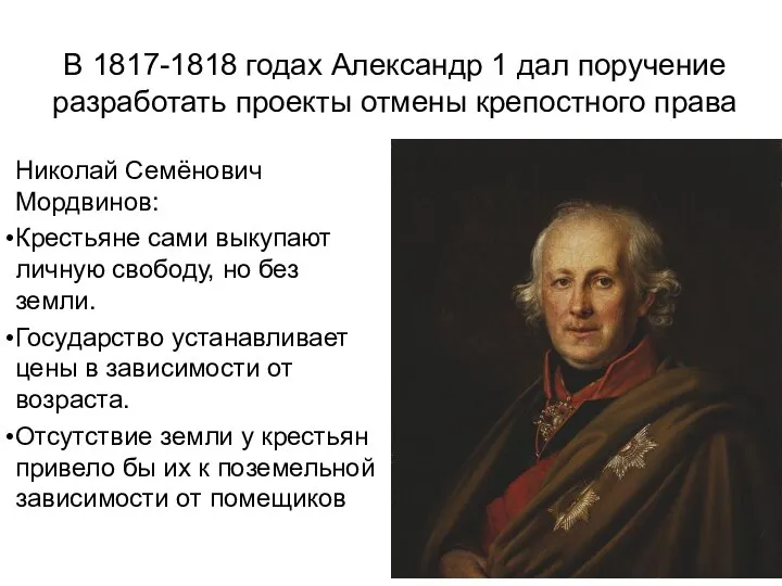 В 1817-1818 годах Александр 1 дал поручение разработать проекты отмены крепостного права