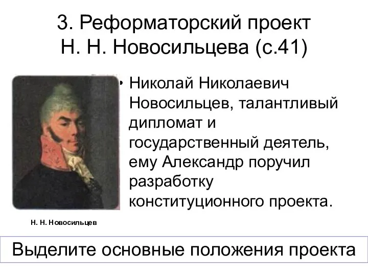 3. Реформаторский проект Н. Н. Новосильцева (с.41) Николай Николаевич Новосильцев, талантливый дипломат