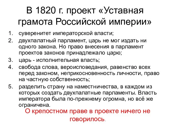 В 1820 г. проект «Уставная грамота Российской империи» суверенитет императорской власти; двухпалатный