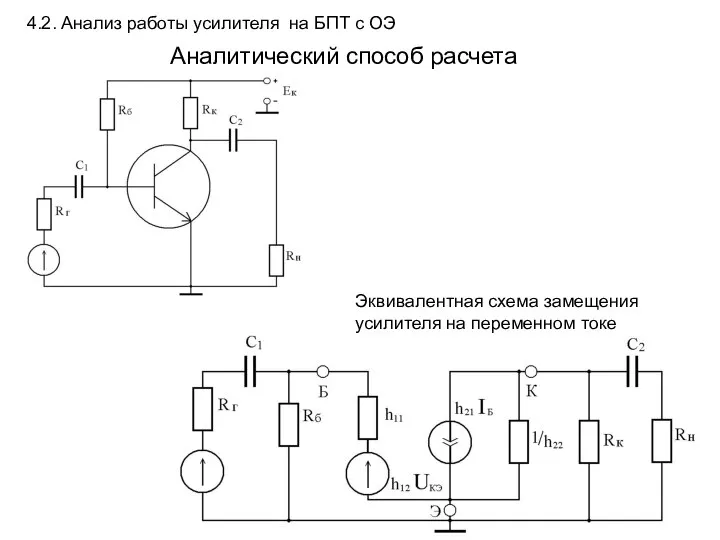 4.2. Анализ работы усилителя на БПТ с ОЭ Аналитический способ расчета Эквивалентная