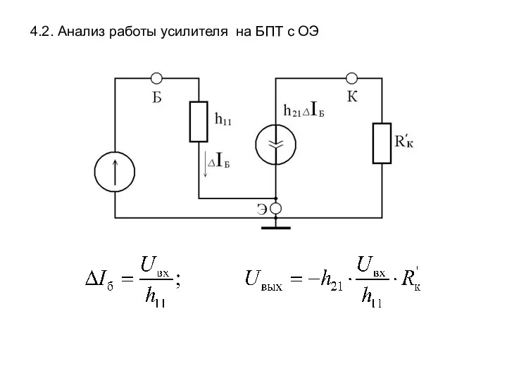 4.2. Анализ работы усилителя на БПТ с ОЭ