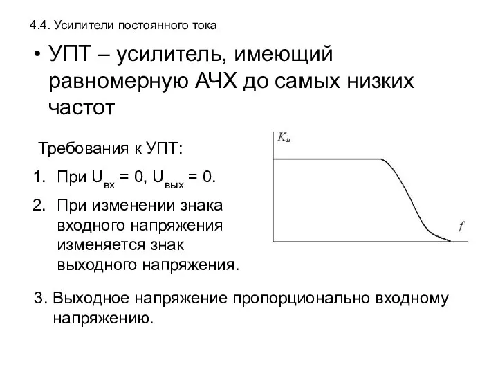 4.4. Усилители постоянного тока УПТ – усилитель, имеющий равномерную АЧХ до самых