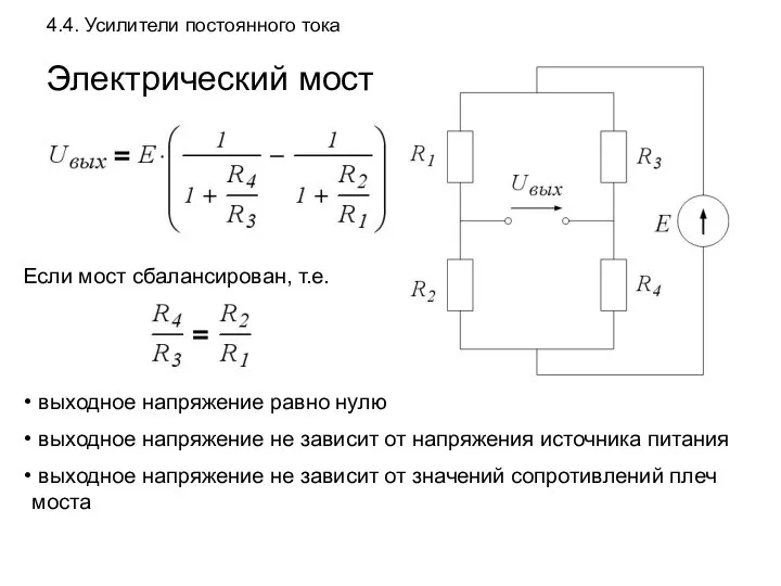 4.4. Усилители постоянного тока Электрический мост Если мост сбалансирован, т.е. выходное напряжение