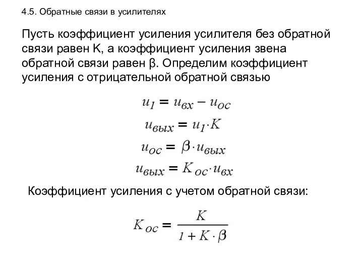 4.5. Обратные связи в усилителях Пусть коэффициент усиления усилителя без обратной связи