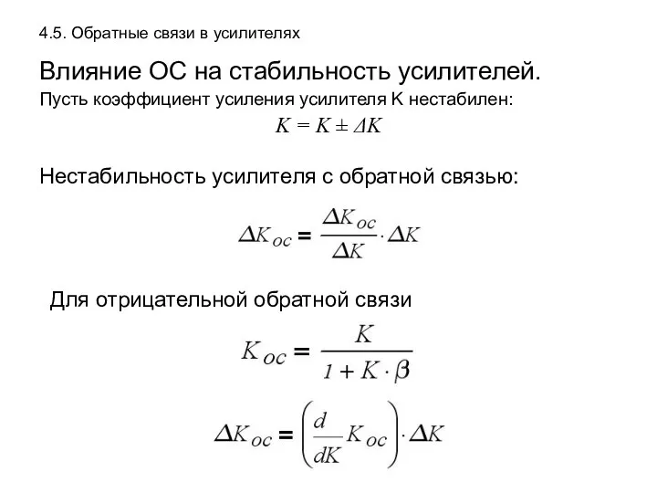 4.5. Обратные связи в усилителях Влияние ОС на стабильность усилителей. Пусть коэффициент