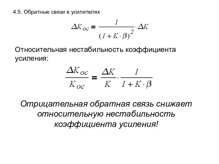 4.5. Обратные связи в усилителях Относительная нестабильность коэффициента усиления: Отрицательная обратная связь