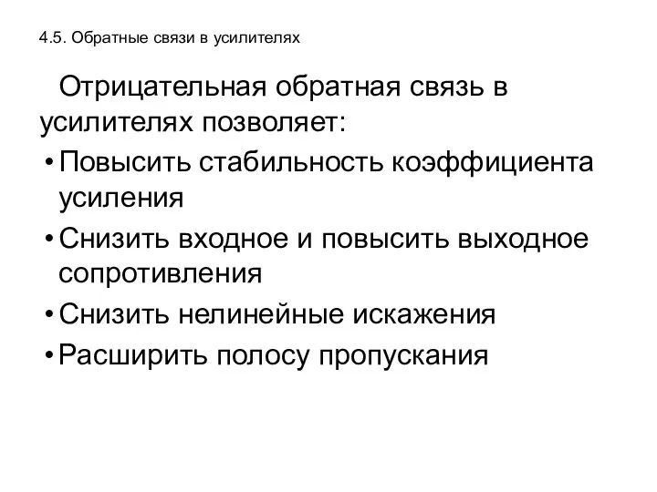 4.5. Обратные связи в усилителях Отрицательная обратная связь в усилителях позволяет: Повысить