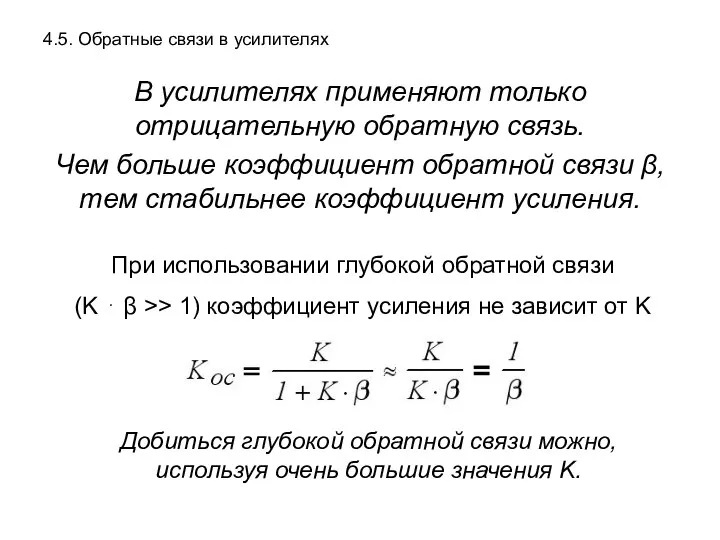 4.5. Обратные связи в усилителях В усилителях применяют только отрицательную обратную связь.