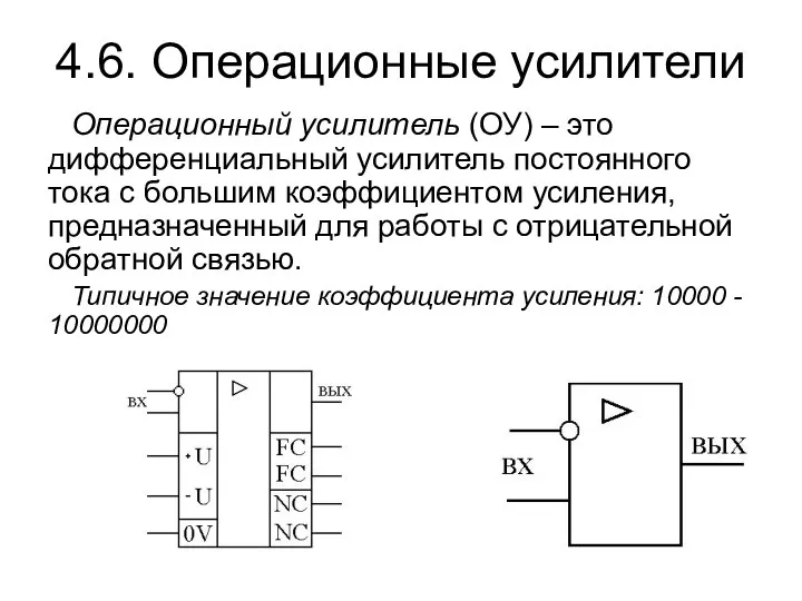 4.6. Операционные усилители Операционный усилитель (ОУ) – это дифференциальный усилитель постоянного тока