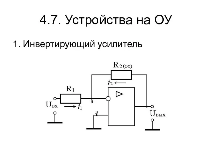 4.7. Устройства на ОУ 1. Инвертирующий усилитель