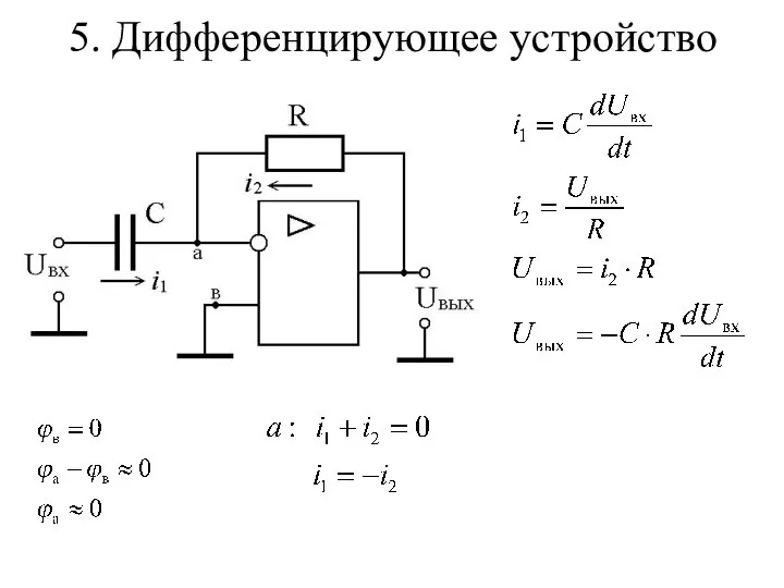 5. Дифференцирующее устройство