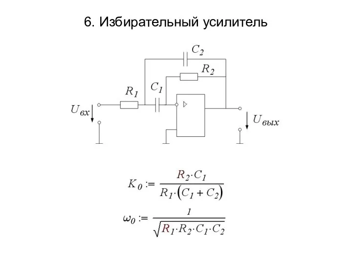 6. Избирательный усилитель