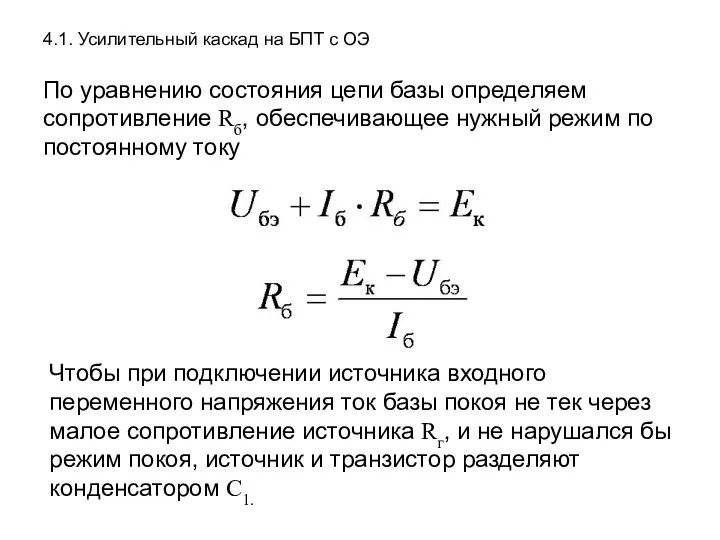 4.1. Усилительный каскад на БПТ с ОЭ По уравнению состояния цепи базы