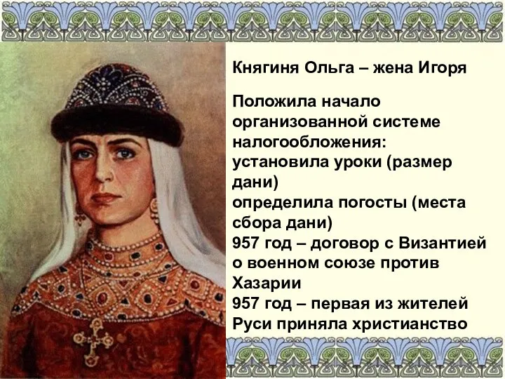 Княгиня Ольга – жена Игоря Положила начало организованной системе налогообложения: установила уроки