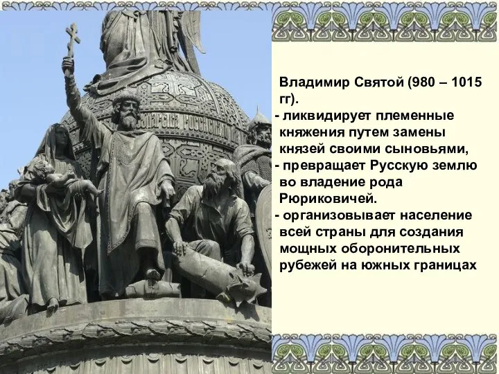 Владимир Святой (980 – 1015 гг). ликвидирует племенные княжения путем замены князей