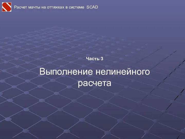 Расчет мачты на оттяжках в системе SCAD Часть 3 Выполнение нелинейного расчета