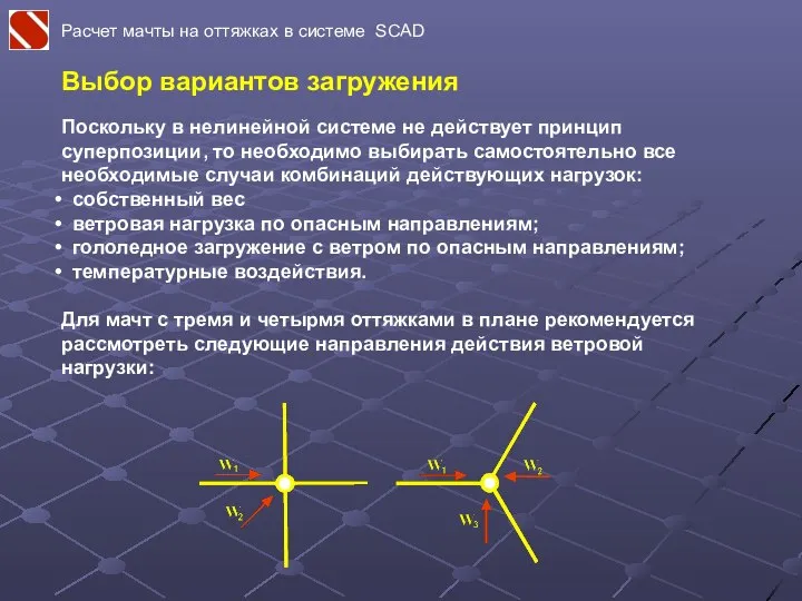 Расчет мачты на оттяжках в системе SCAD Выбор вариантов загружения Поскольку в