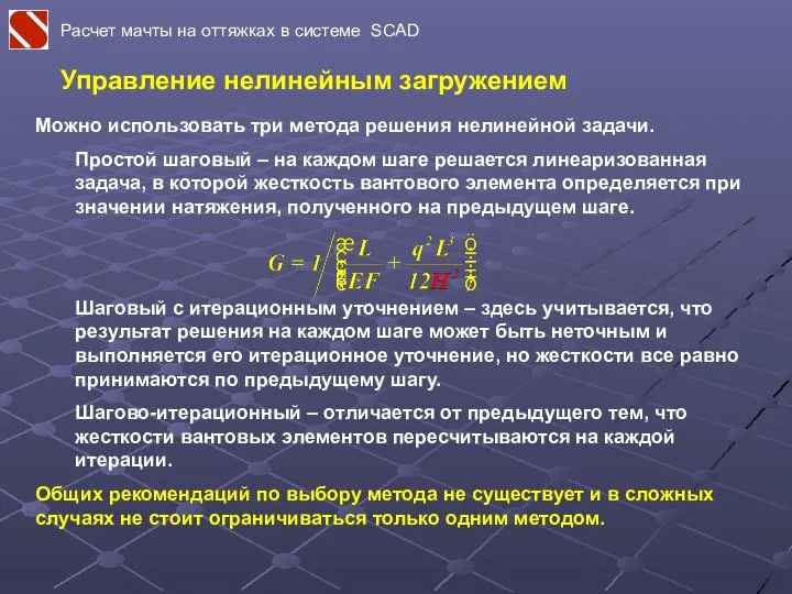 Расчет мачты на оттяжках в системе SCAD Управление нелинейным загружением Можно использовать