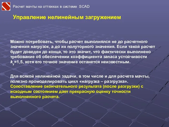 Расчет мачты на оттяжках в системе SCAD Управление нелинейным загружением Можно потребовать,