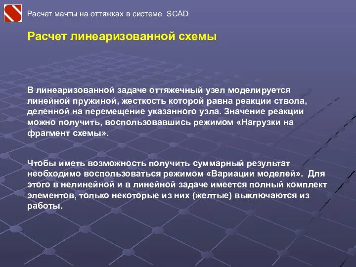 Расчет мачты на оттяжках в системе SCAD Расчет линеаризованной схемы В линеаризованной