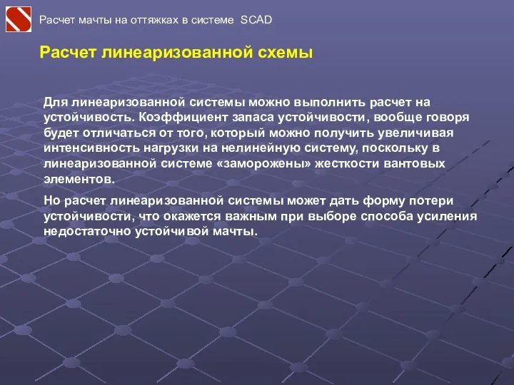 Расчет мачты на оттяжках в системе SCAD Расчет линеаризованной схемы Для линеаризованной