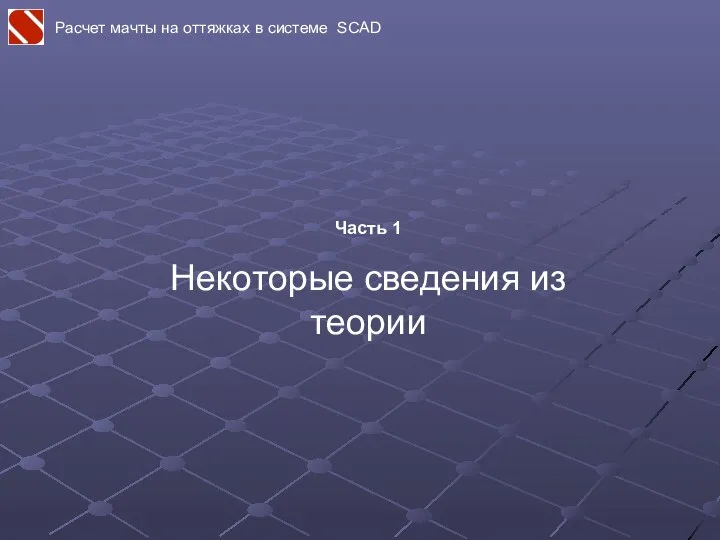 Расчет мачты на оттяжках в системе SCAD Часть 1 Некоторые сведения из теории