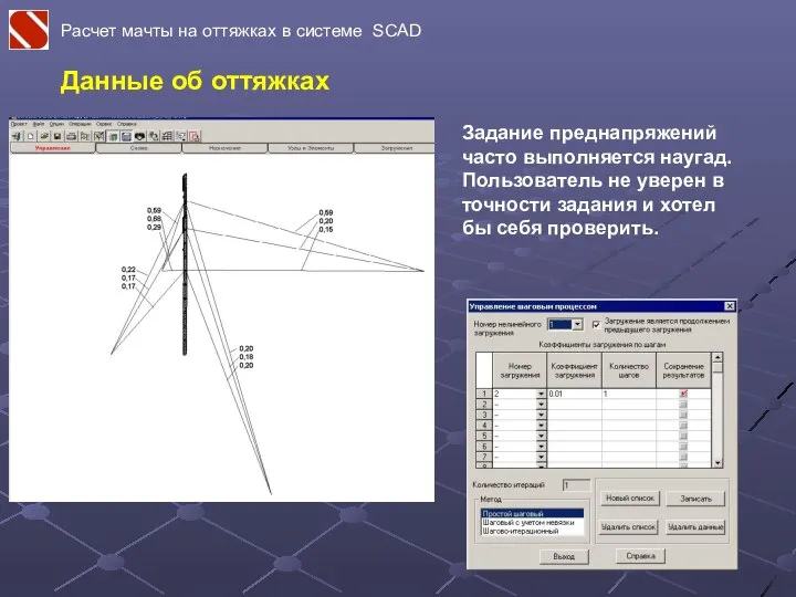 Расчет мачты на оттяжках в системе SCAD Задание преднапряжений часто выполняется наугад.