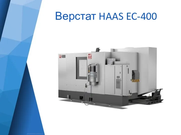 Верстат HAAS EC-400