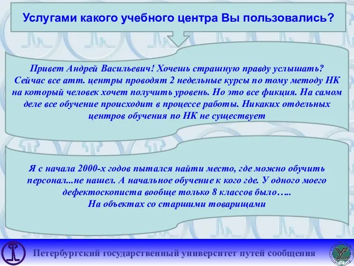 Услугами какого учебного центра Вы пользовались? Привет Андрей Васильевич! Хочешь страшную правду