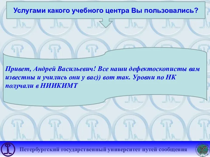 Услугами какого учебного центра Вы пользовались? Привет, Андрей Васильевич! Все наши дефектоскописты