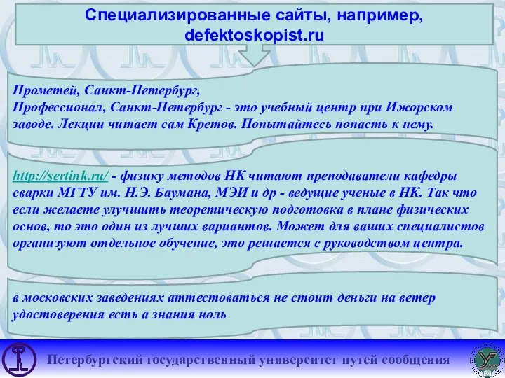 Специализированные сайты, например, defektoskopist.ru Прометей, Санкт-Петербург, Профессионал, Санкт-Петербург - это учебный центр