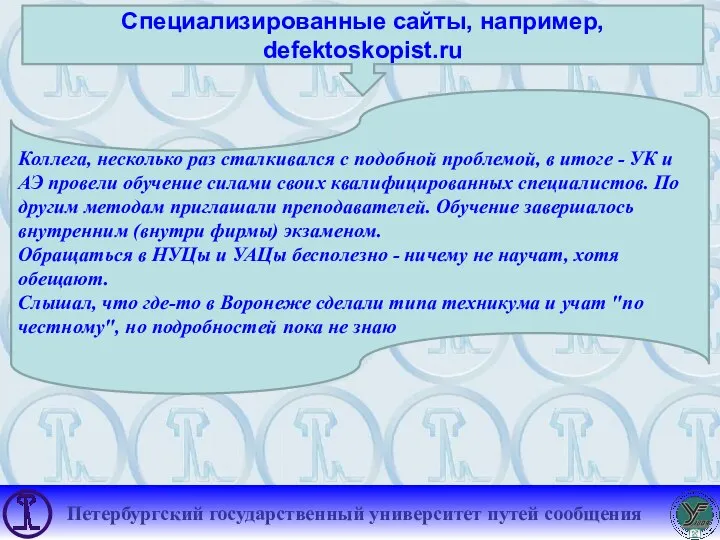 Специализированные сайты, например, defektoskopist.ru Коллега, несколько раз сталкивался с подобной проблемой, в