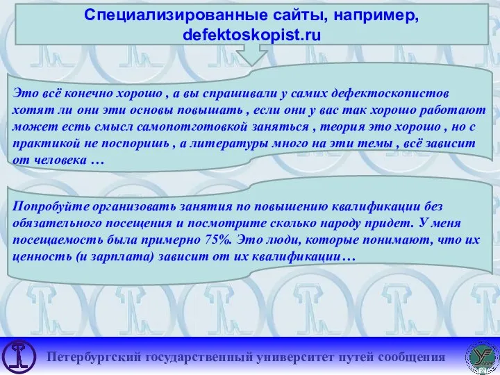 Специализированные сайты, например, defektoskopist.ru Это всё конечно хорошо , а вы спрашивали