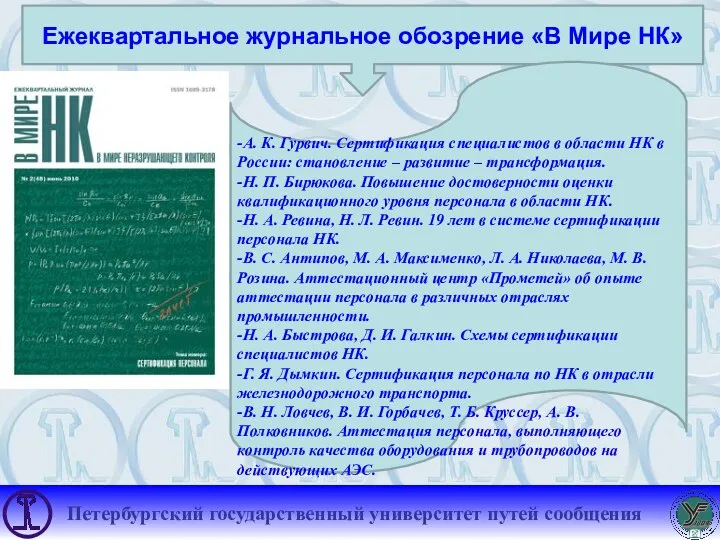 Ежеквартальное журнальное обозрение «В Мире НК» -А. К. Гурвич. Сертификация специалистов в