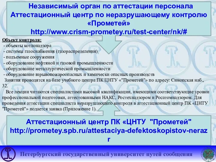 Независимый орган по аттестации персонала Аттестационный центр по неразрушающему контролю «Прометей» http://www.crism-prometey.ru/test-center/nk/#