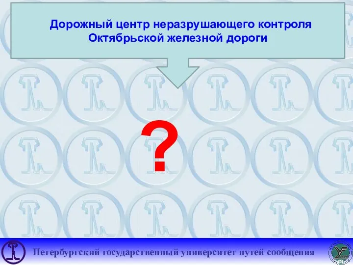 Дорожный центр неразрушающего контроля Октябрьской железной дороги ?