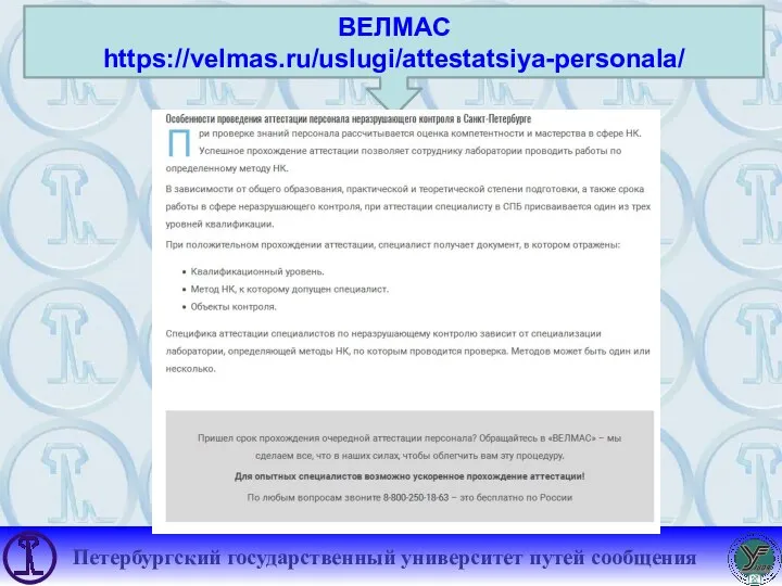 ВЕЛМАС https://velmas.ru/uslugi/attestatsiya-personala/