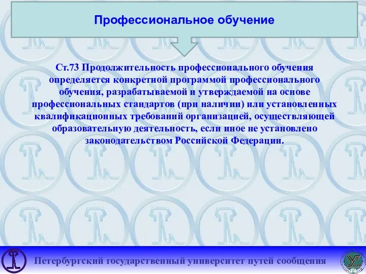 Профессиональное обучение Ст.73 Продолжительность профессионального обучения определяется конкретной программой профессионального обучения, разрабатываемой