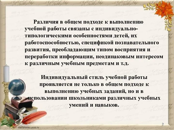 Различия в общем подходе к выполнению учебной работы связаны с индивидуально-типологическими особенностями