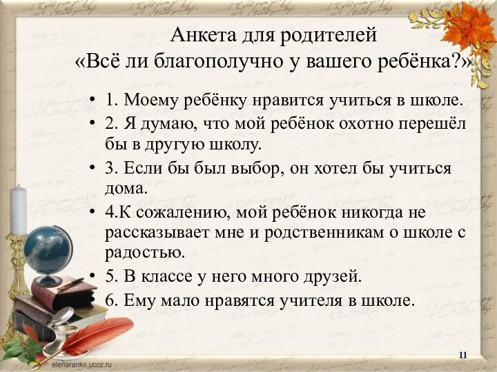 Анкета для родителей «Всё ли благополучно у вашего ребёнка?» 1. Моему ребёнку