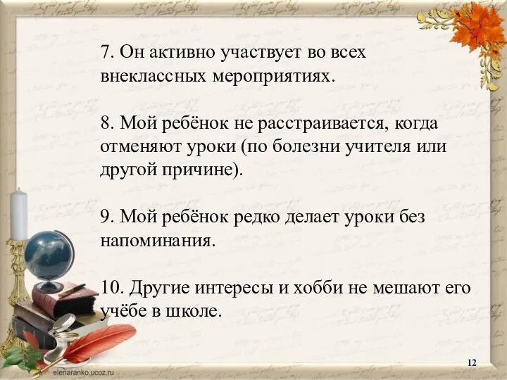 7. Он активно участвует во всех внеклассных мероприятиях. 8. Мой ребёнок не