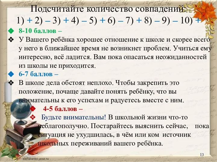 Подсчитайте количество совпадений: 1) + 2) – 3) + 4) – 5)