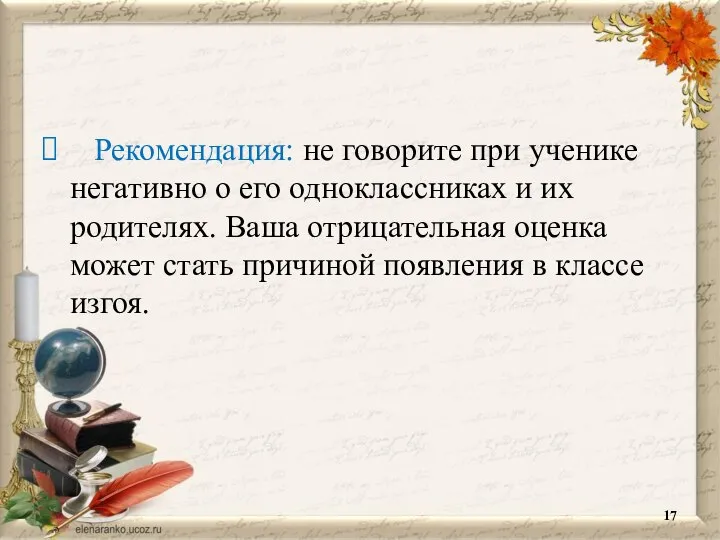 Рекомендация: не говорите при ученике негативно о его одноклассниках и их родителях.