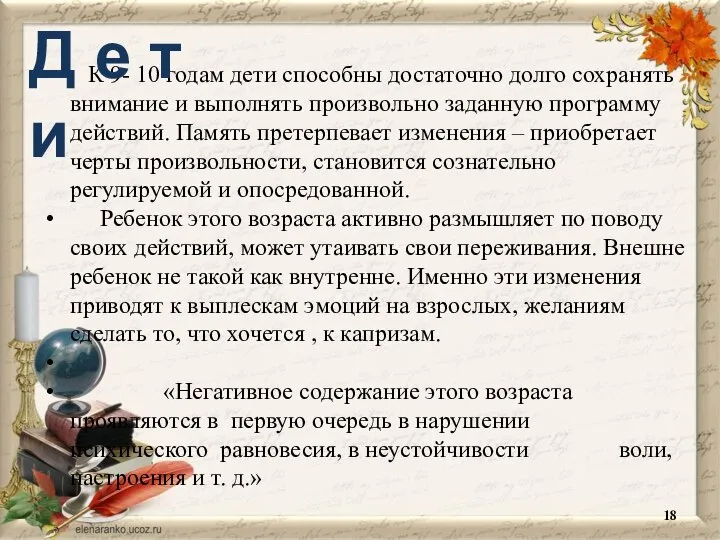 К 9- 10 годам дети способны достаточно долго сохранять внимание и выполнять