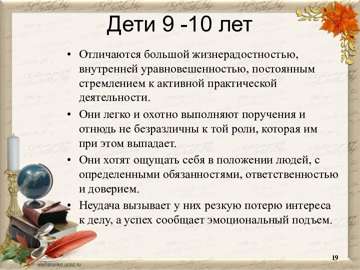 Дети 9 -10 лет Отличаются большой жизнерадостностью, внутренней уравновешенностью, постоянным стремлением к