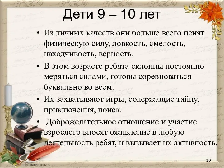 Дети 9 – 10 лет Из личных качеств они больше всего ценят