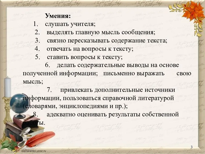 Умения: 1. слушать учителя; 2. выделять главную мысль сообщения; 3. связно пересказывать