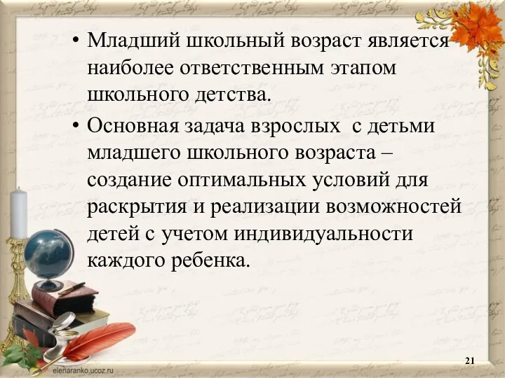 Младший школьный возраст является наиболее ответственным этапом школьного детства. Основная задача взрослых