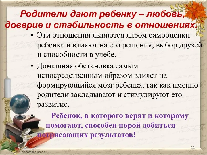 Родители дают ребенку – любовь, доверие и стабильность в отношениях. Эти отношения